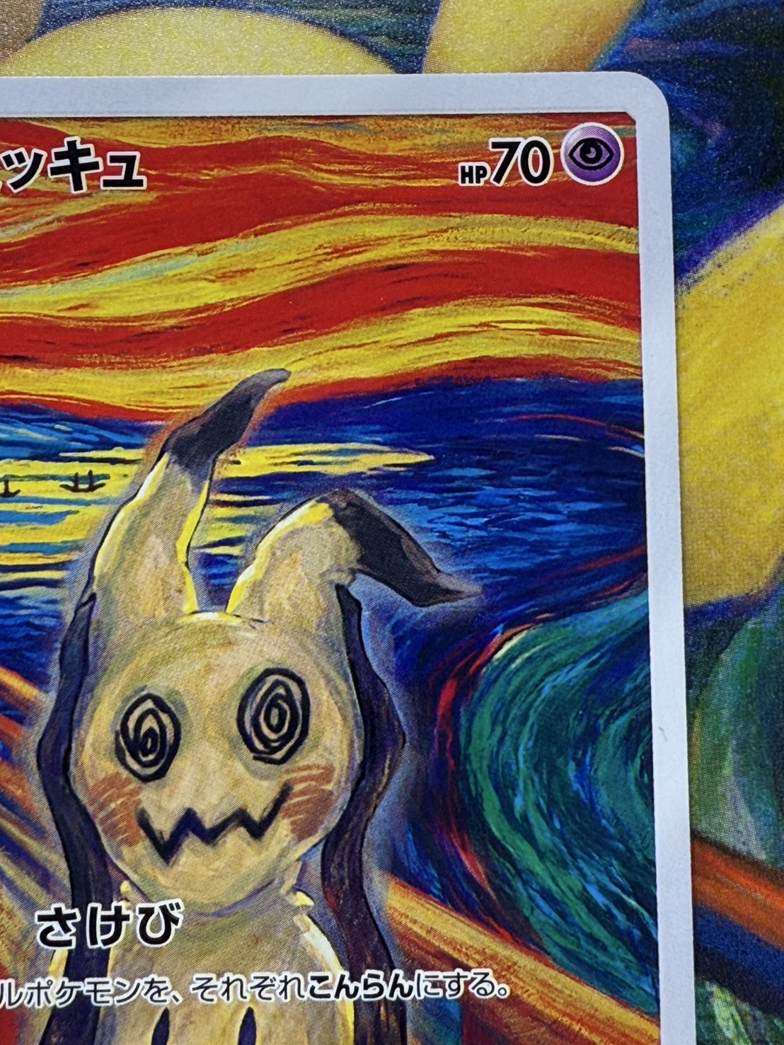 ポケモン - ポケモンカードゲーム ムンク ミミッキュ ムンク展