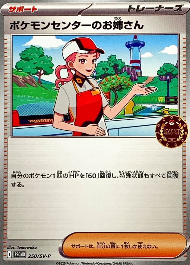 状態A-〕ポケモンセンターのお姉さん【P】{250/SV-P}