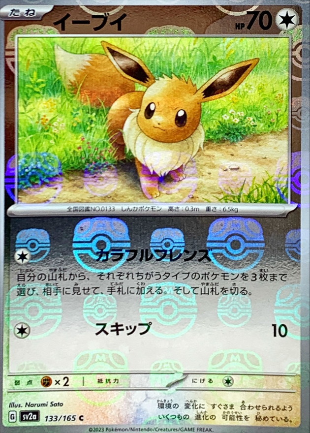『4年保証』 状態A-〕イーブイ(マスターボールミラー)【C】{133/165} ポケモンカードゲーム