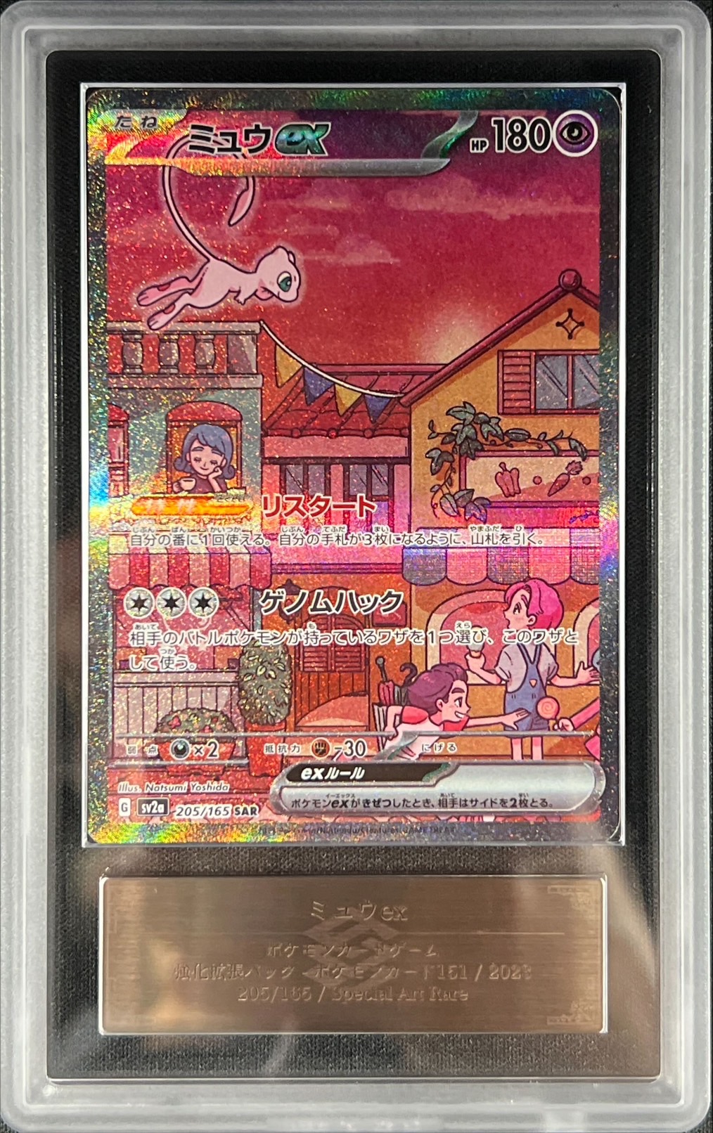 ARS10鑑定済〕ミュウex【SAR】{205/165}