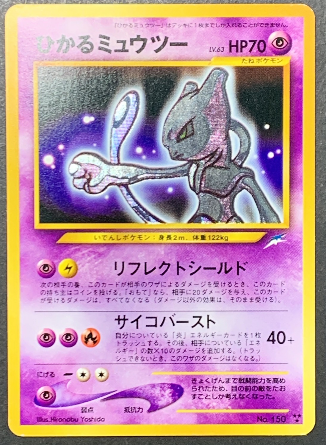ひかるミュウツー 旧裏 ポケモンカード