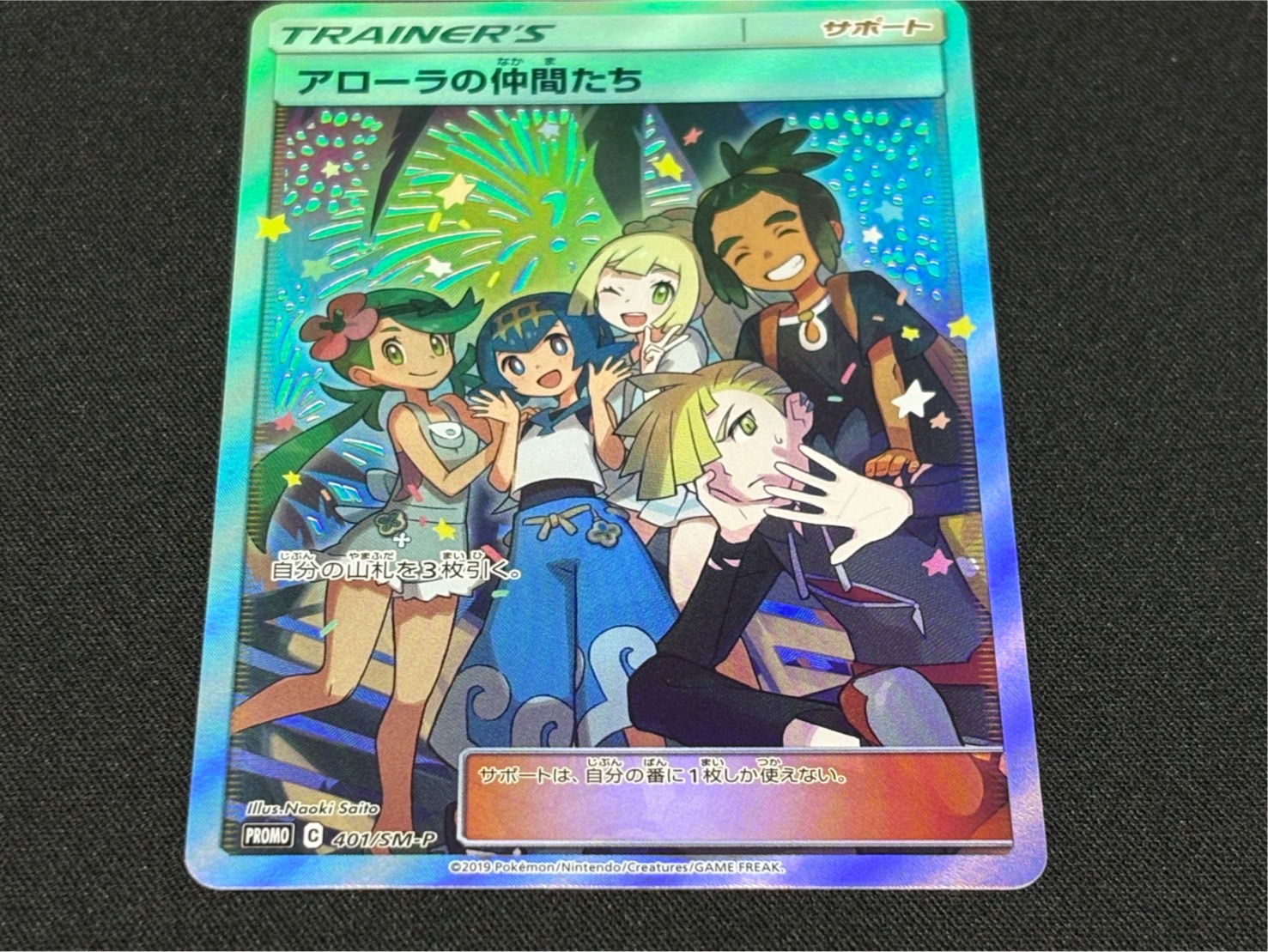 アローラの仲間たち(SR仕様)【P】{401/SM-P}