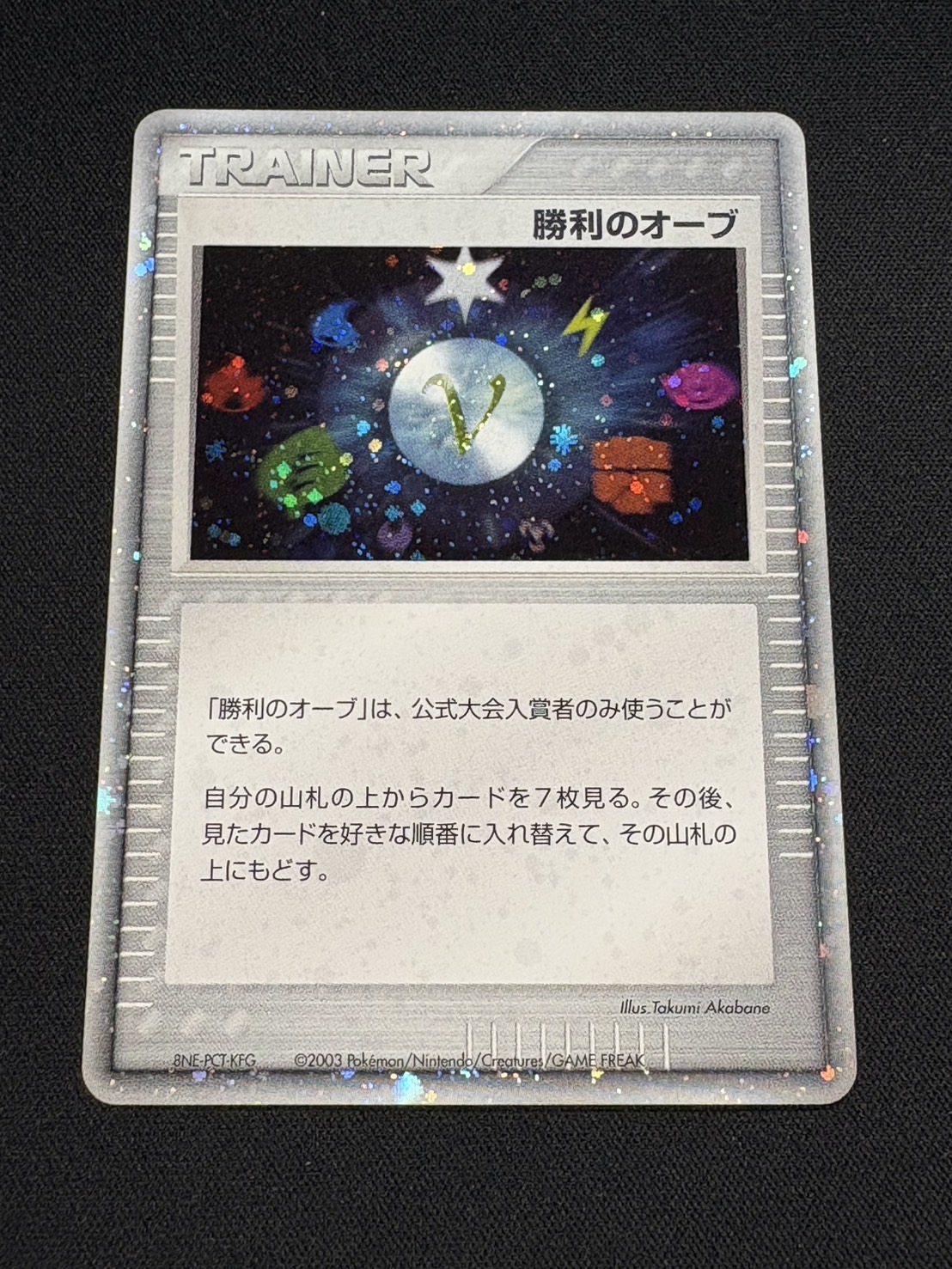 ポケモンカード 勝利のオーブ 賞状等付属品あり バトルロードサマー2003 状態B〕勝利のオーブ(バトルロードサマー2003)【P】{-}