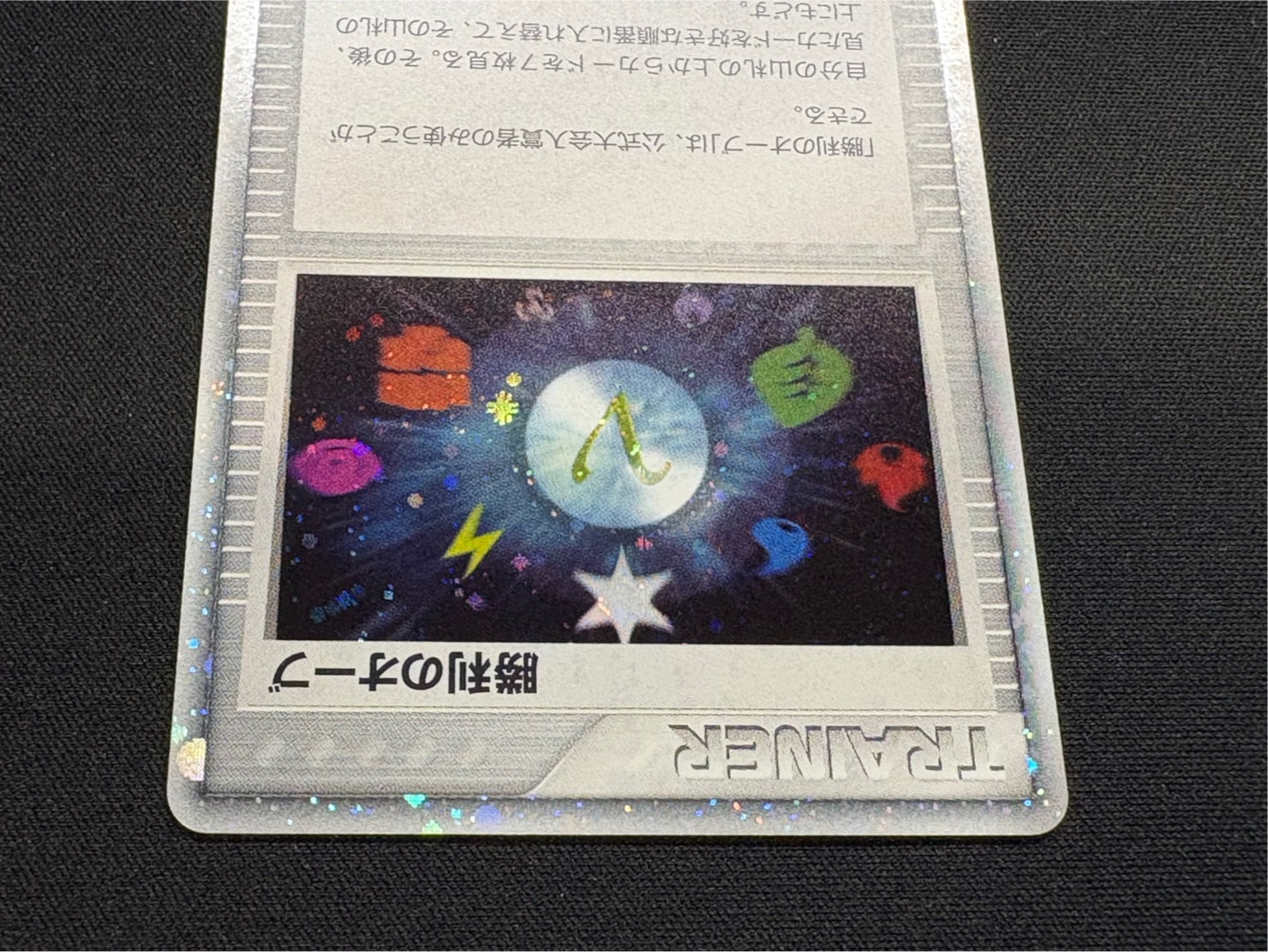 ポケモンカード 勝利のオーブ 賞状等付属品あり バトルロードサマー2003 状態B〕勝利のオーブ(バトルロードサマー2003)【P】{-}