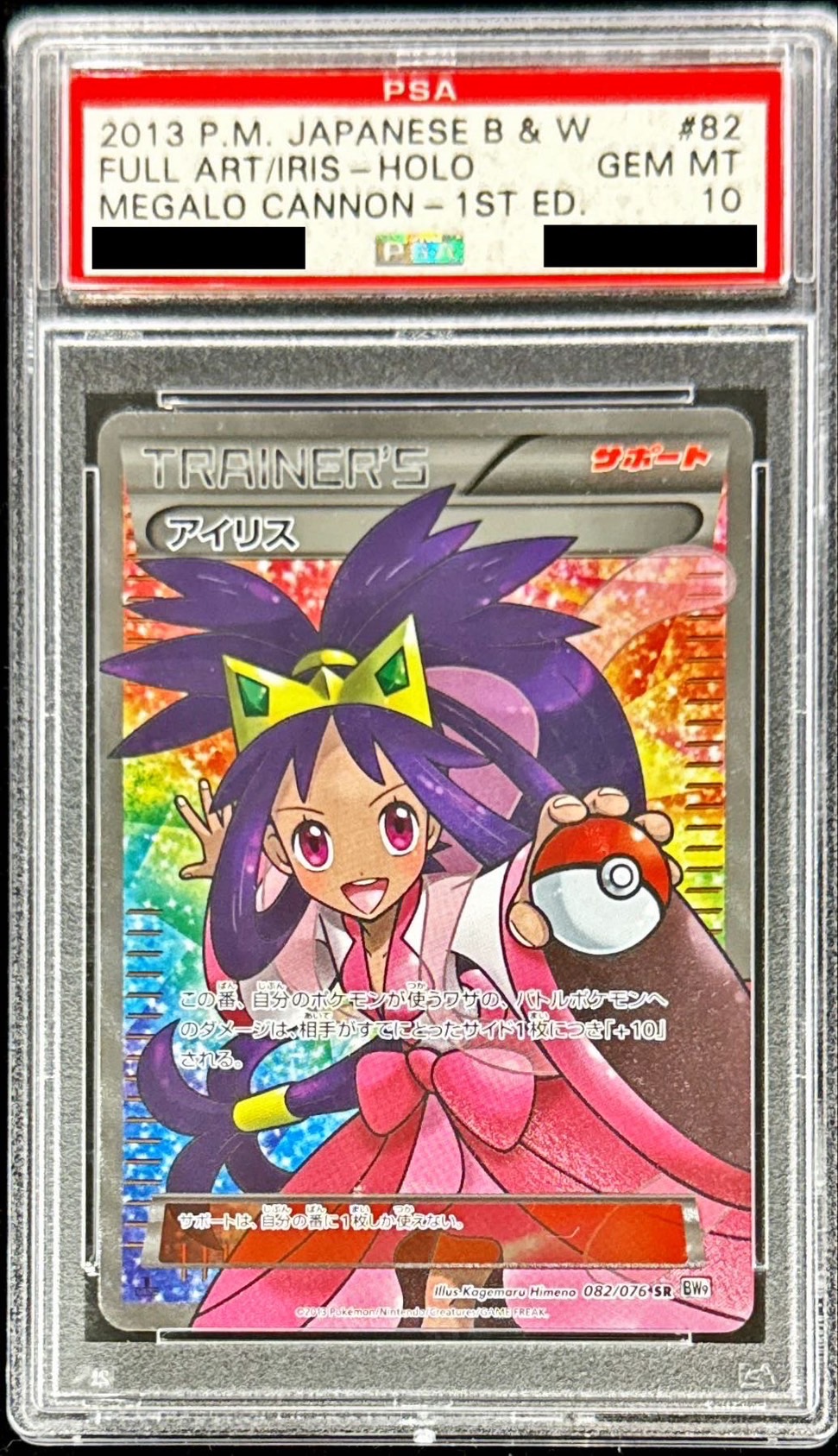 【アンリミ】アイリス SR PSA10 状態難/PSA10鑑定済〕アイリス【SR】{082/076}