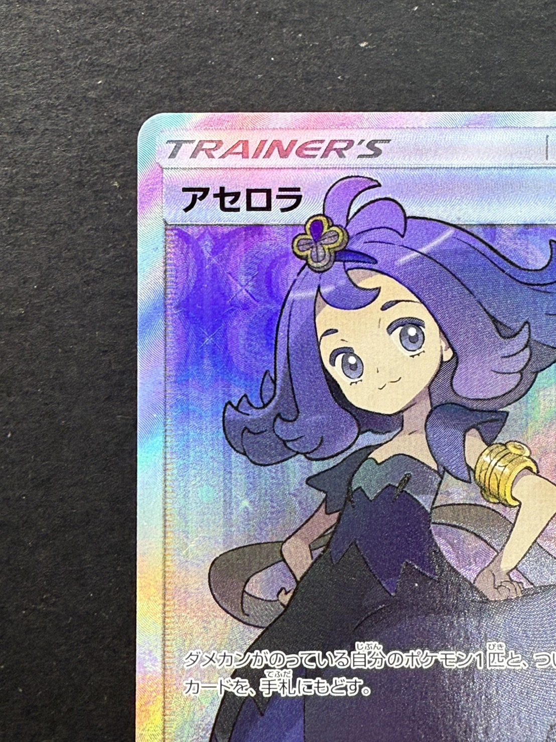 ポケモン - ポケモンカードゲーム　アセロラ　ＳＲ(※裏面傷あり) ポケモン - ポケモンカードゲーム アセロラ SR(※裏面傷あり)の