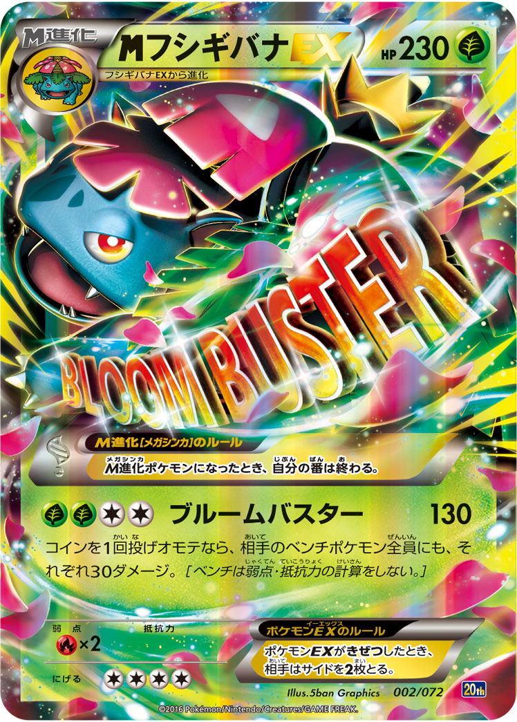 フシギバナEX SR MフシギバナEX RR MフシギバナEX【RR】{002/087}
