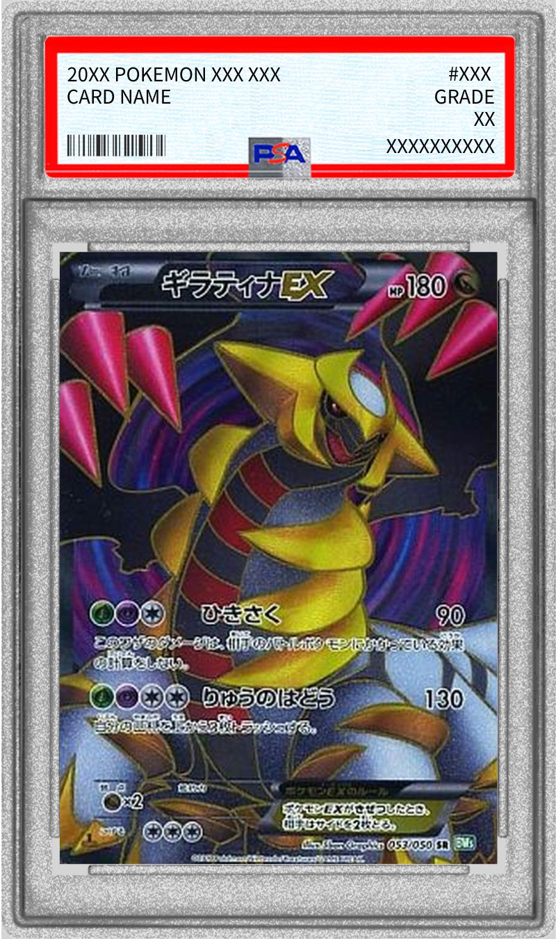 【希少】ギラティナEX SR 053/050 PSA8鑑定済〕ギラティナEX【SR】{053/050}