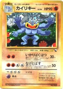 カイリキー 旧裏 ポケモンカード通信進化 カイリキー 通信進化 旧裏 プロモ - メルカリ