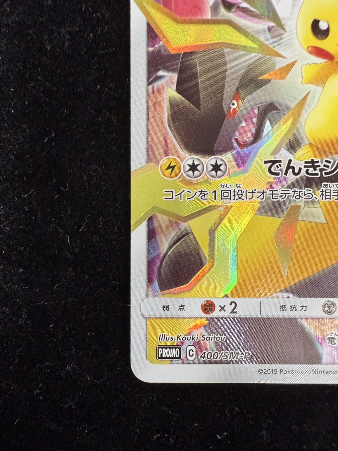 ピカチュウ：リミテッドコレクション　 400/SM-P ポケモンタロウ様専用 ピカチュウ リミテッドコレクション