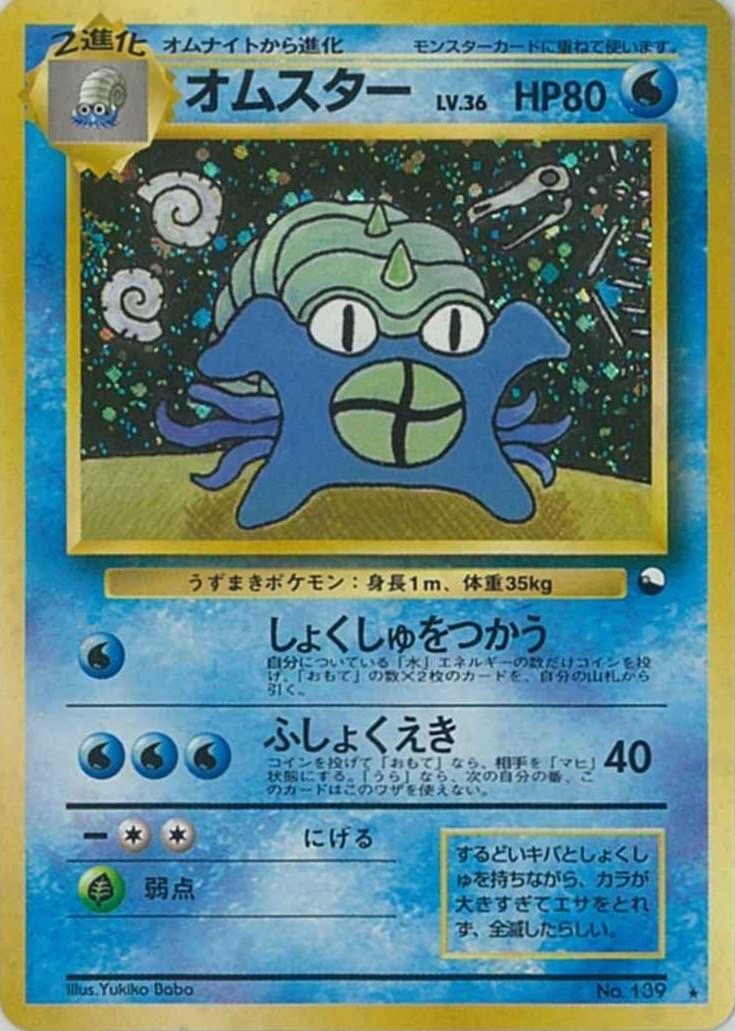 ポケモンカード 旧裏 オムスター Lv36 オムスターLV.36(通信進化キャンペーン)【-】{旧裏}