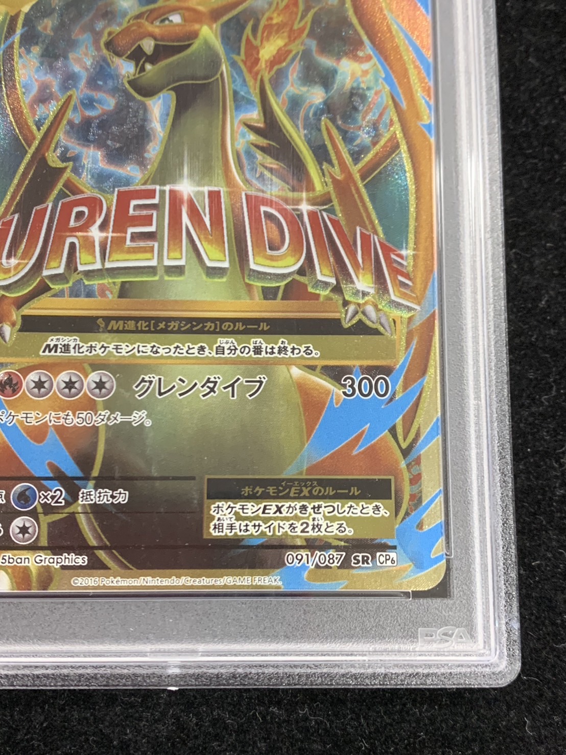 状態難/PSA10鑑定済〕MリザードンEX(Y)【SR】{091/087}