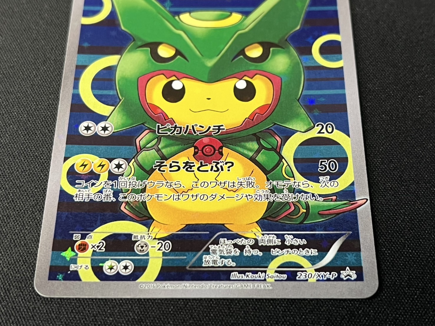 ポケモン - ポンチョを着たピカチュウ　レックウザ　230 / XY-P ポケモン - ポンチョを着たピカチュウ レックウザ ポケモン