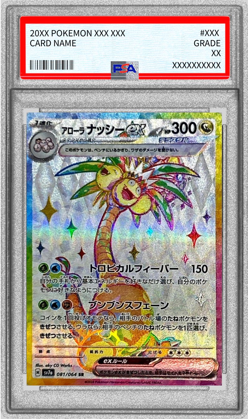 アローラナッシー　SAR PSA10 連番 アローラナッシーex SAR PSA10 2連番 楽園ドラゴーナ