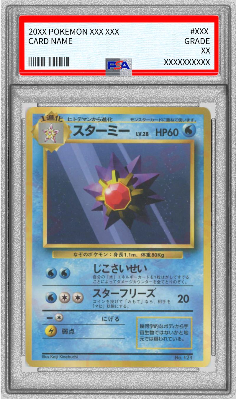 【PSA10】ポケモンカード 旧裏 マークなし スターミー PSA10鑑定済〕スターミー(マークなし)【-】{旧裏}