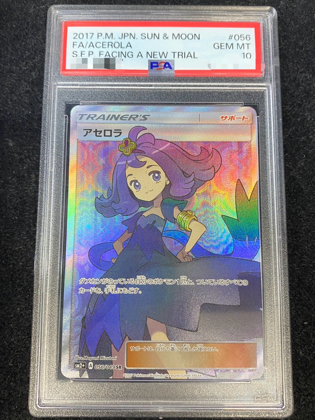 ポケモン - アセロラ　SR   ポケカ　本物 PSA10鑑定済〕アセロラ(SR仕様)【P】{395/SM-P}