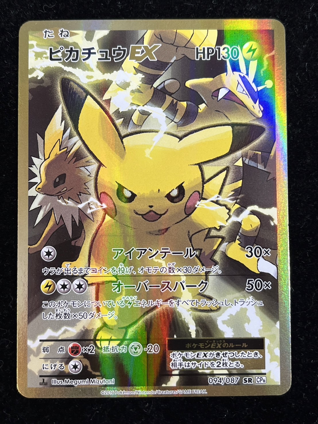 ピカチュウEX SR :1ED [CP6 094/087] 状態B〕ピカチュウEX【SR】{094/087}