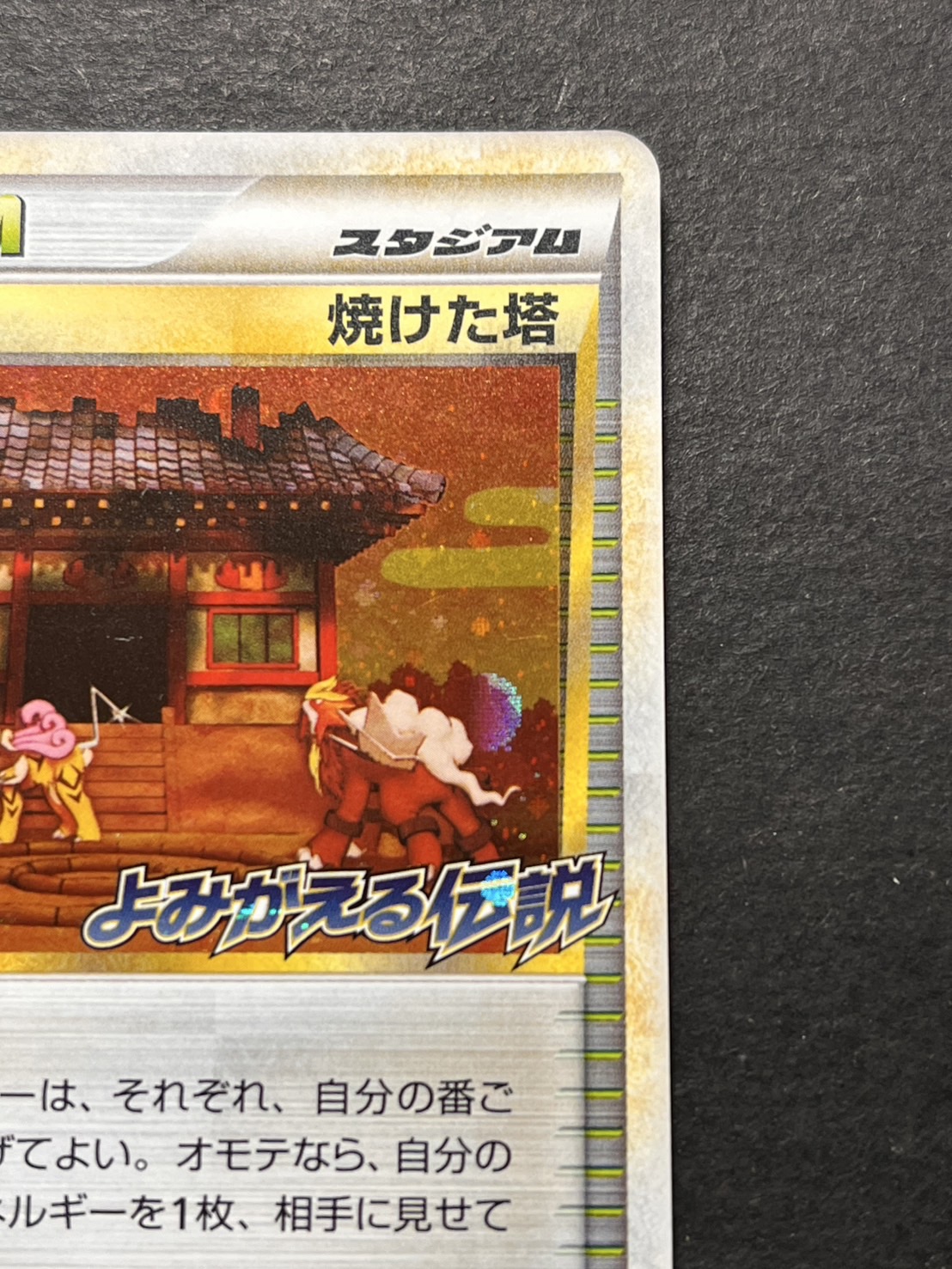 ◆etm270 ポケモンカード  焼けた塔  052/L-P 状態A-〕焼けた塔(よみがえる伝説)【P】{052/L-P}