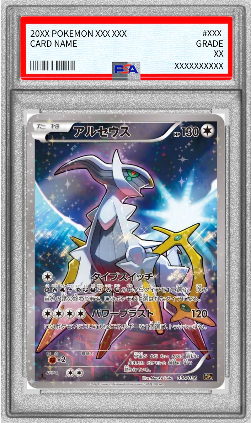【匿名配送】PSA10 アルセウス CP5 036/036 PSA10 アルセウス CP5 ARCEUS 幻 伝説 ドリームキラコレクション
