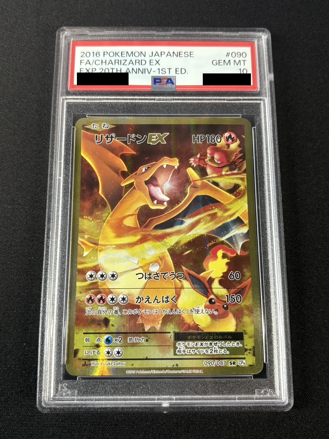 状態難/PSA10鑑定済〕リザードンEX【SR】{090/087}