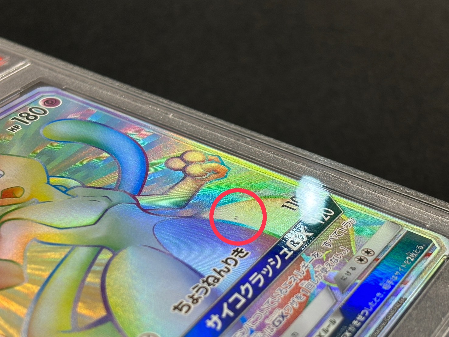 PSA10鑑定済〕ミュウツーGX(HR仕様)【P】{364/SM-P}