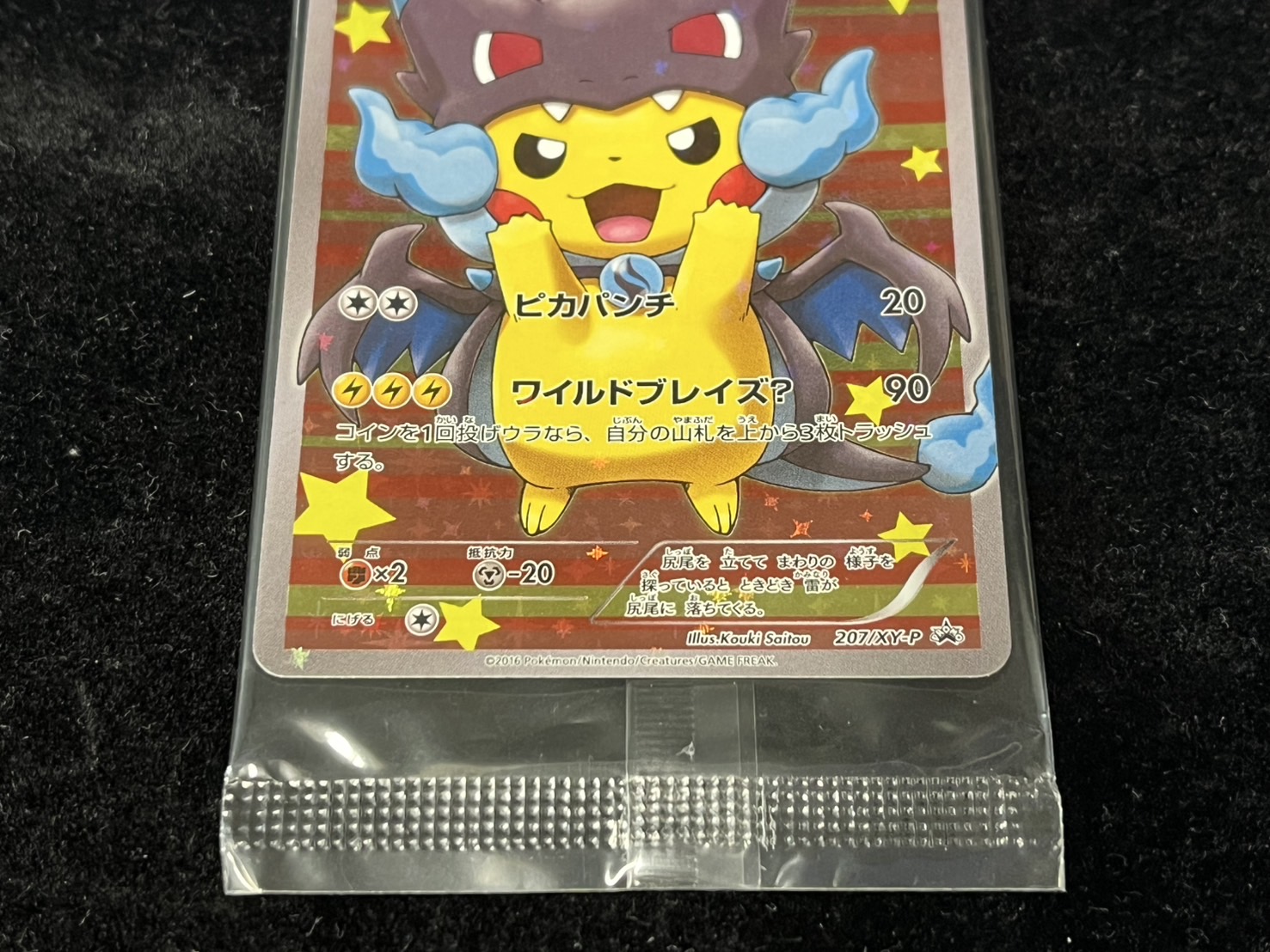 ポンチョを着たピカチュウ(未開封)【P】{207/XY-P}