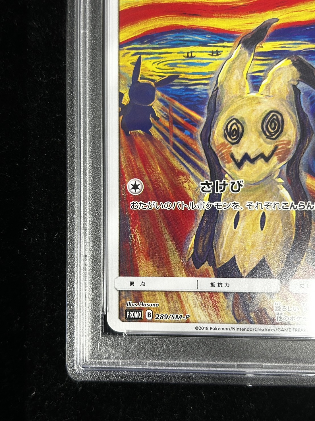 ポケモンカード ポケカ ムンク ミミッキュ psa9 PSA9鑑定済〕ミミッキュ(ムンク)【P】{289/SM-P}