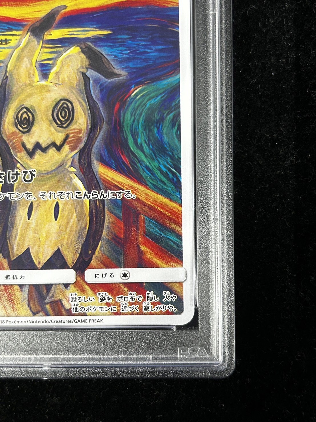 ミミッキュ ムンク psa9 ポケモンカード プロモ PSA9鑑定済〕ミミッキュ(ムンク)【P】{289/SM-P}