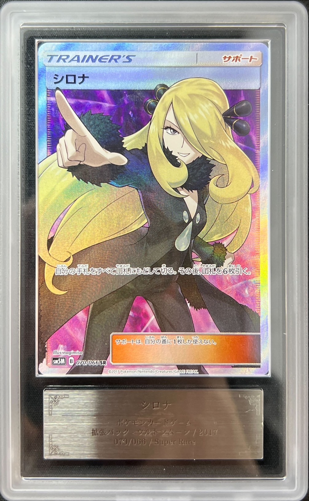 シロナ SR シロナ(SR){サポート}〈153/150〉[SM8b] – 晴れる屋2
