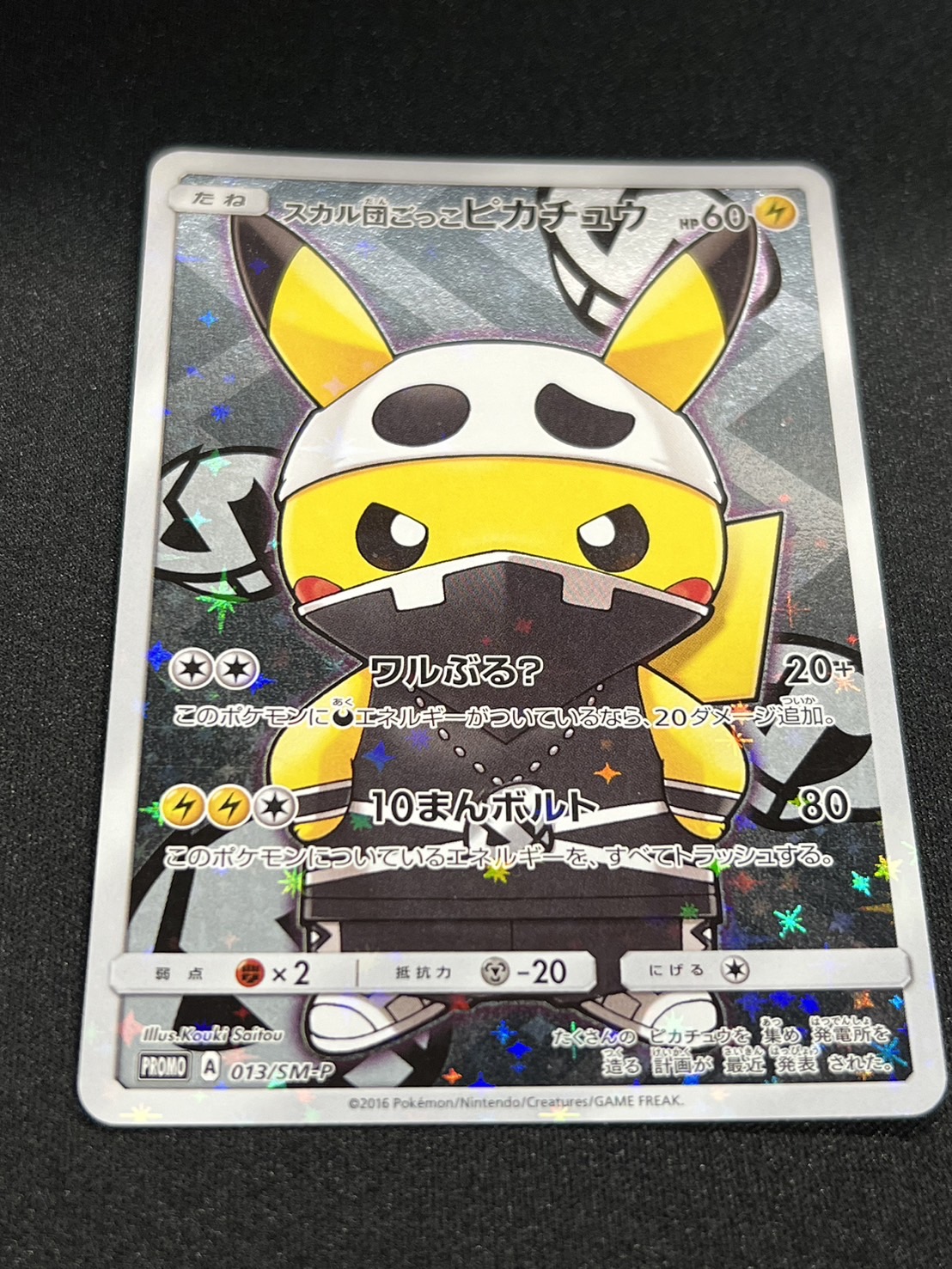 ポケモンカード スカル団ごっこピカチュウ 状態B〕スカル団ごっこピカチュウ(未開封)【P】{013/SM-P}