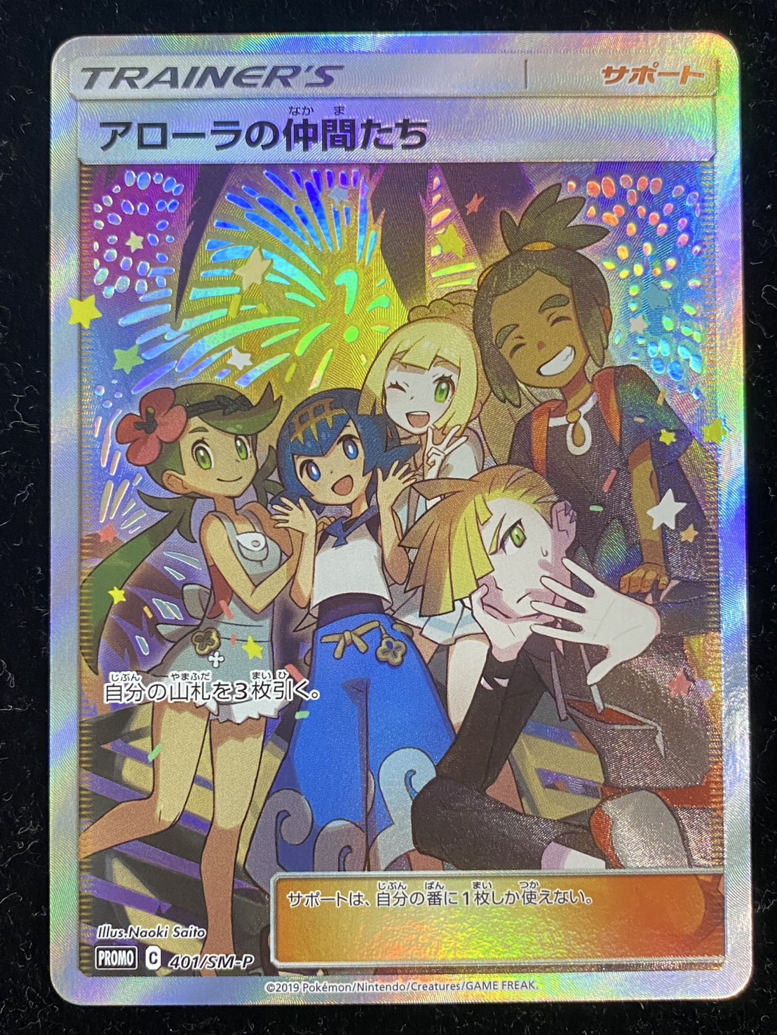 アローラの仲間たち　ポケカ　引退 状態B〕アローラの仲間たち(SR仕様)【P】{401/SM-P}