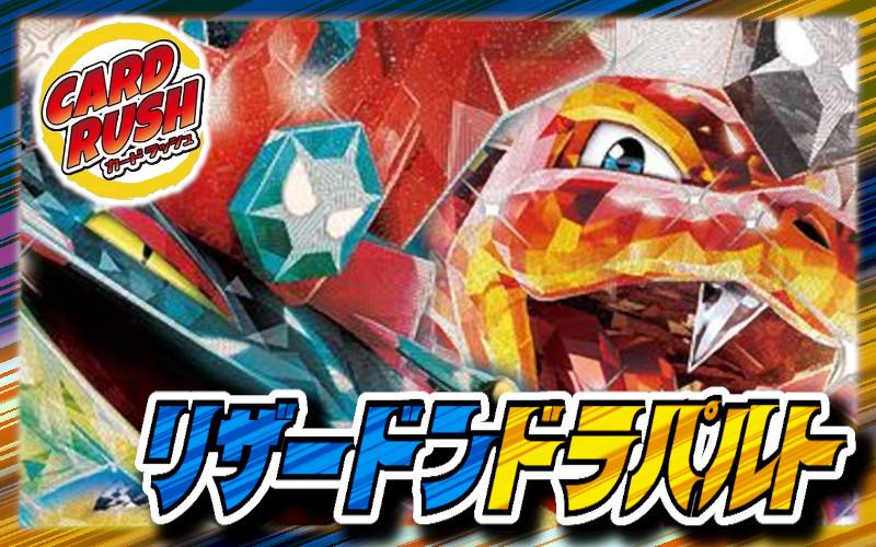 リザードンドラパルトデッキ【ver1.0】{-}