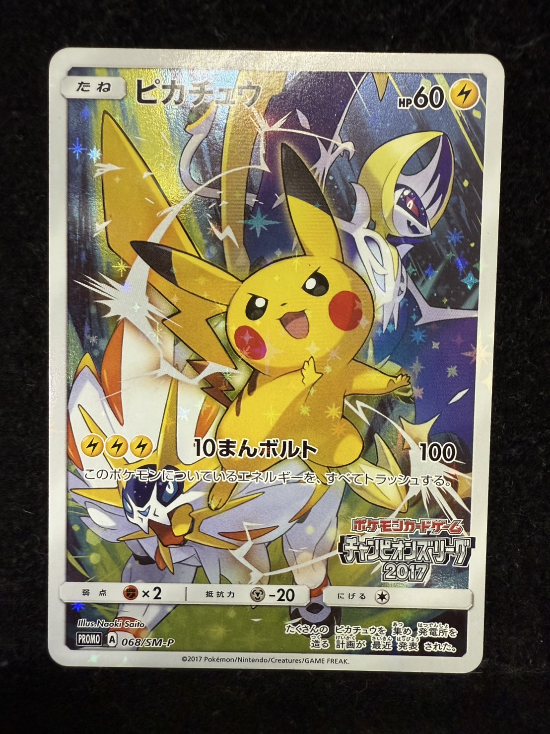 ピカチュウ チャンピオンリーグ 2017 068/SM-P ピカチュウ(チャンピオンズリーグ2017)【P】{068/SM-P}