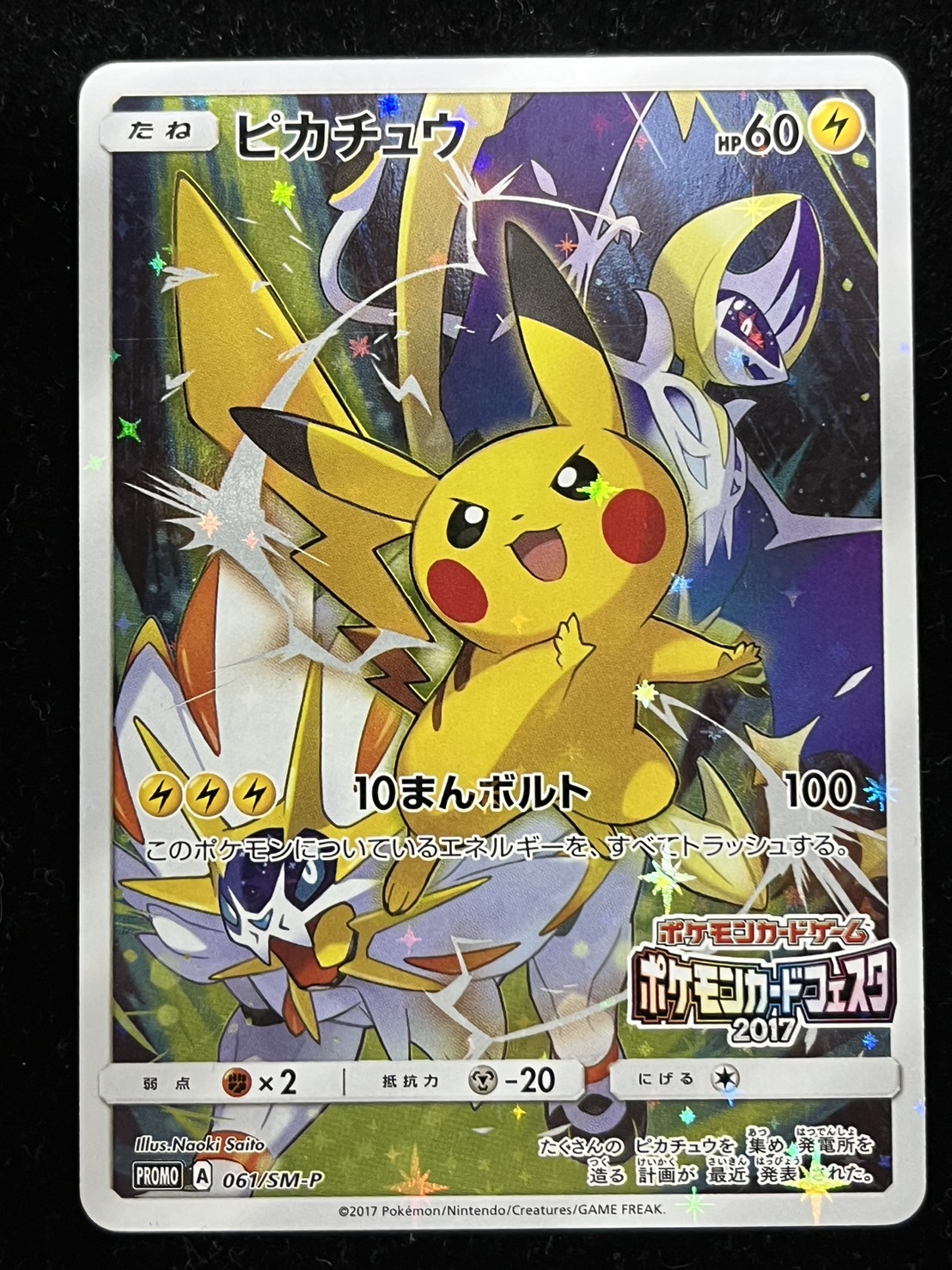 ポケモンカード　ピカチュウ　061/SM-P ポケモンカードフェスタ2017 ピカチュウ [ポケモンカードフェスタ2017] 061/SM-P 買取