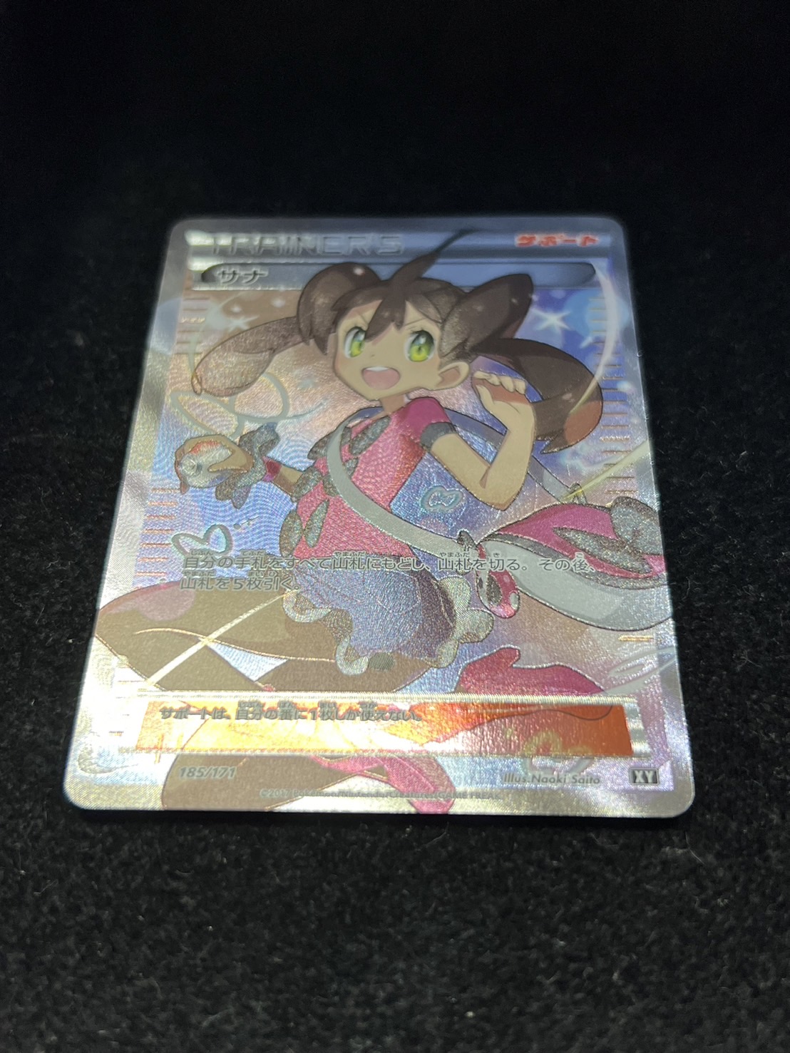 ポケモン サナ トレーナーズカード サナ【SR】{185/171}
