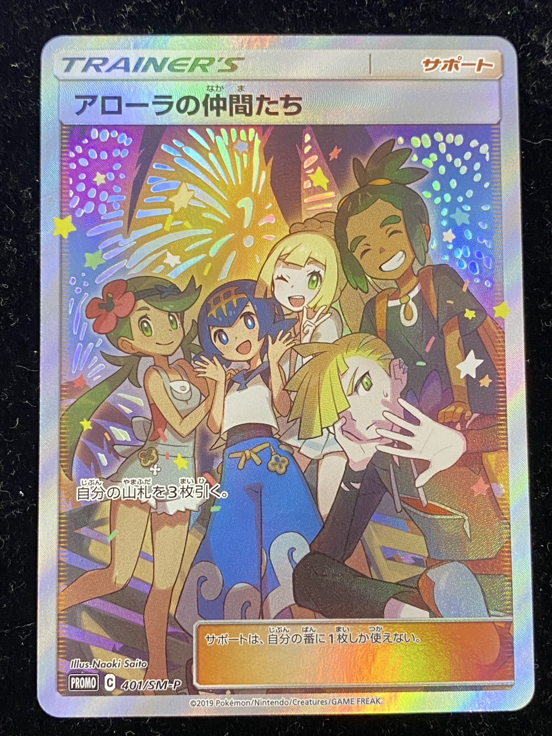 状態A-〕アローラの仲間たち(SR仕様)【P】{401/SM-P}