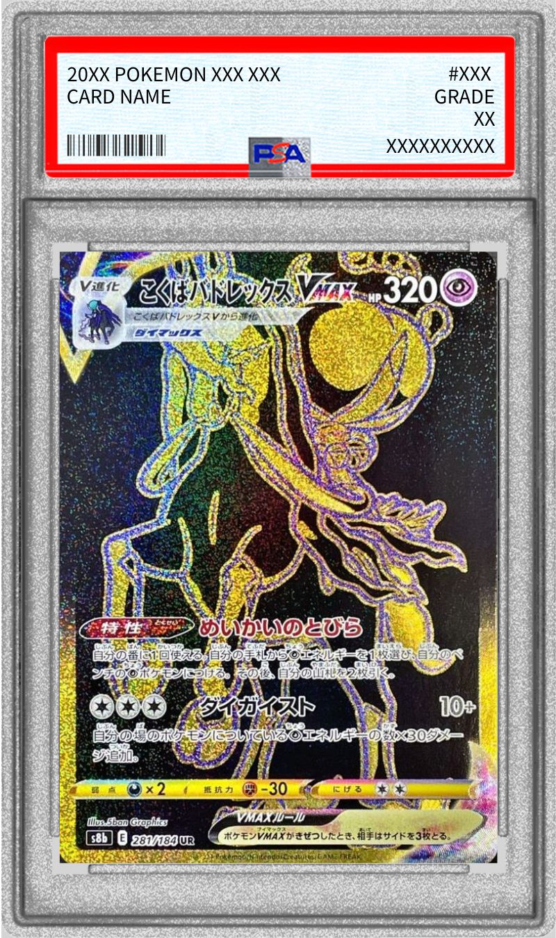 こくばバドレックスvmax hr psa10 ポケモンカード PSA10】こくばバドレックスVMAX HR 086/070 - メルカリ