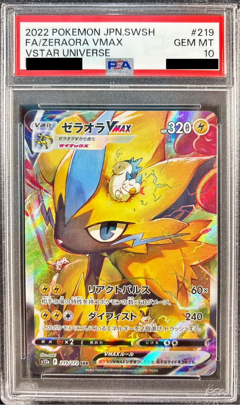 PSA10鑑定済〕ゼラオラVMAX【SAR】{219/172}