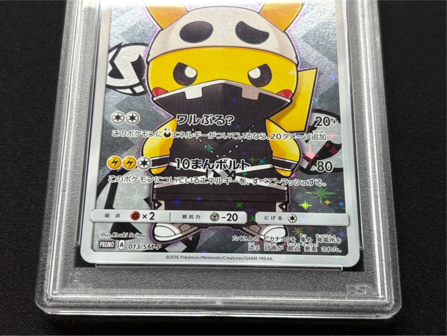 スカル団ごっこピカチュウ PSA10 状態難/PSA10鑑定済〕スカル団ごっこピカチュウ【P】{013/SM-P}