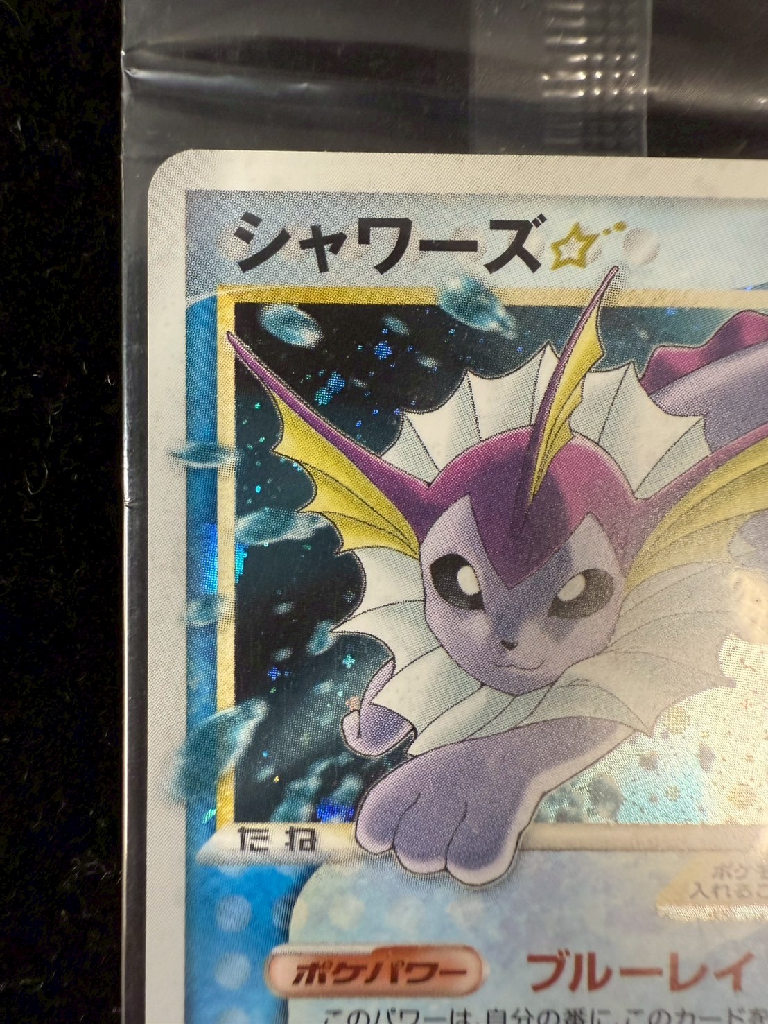 状態A-〕シャワーズ☆(未開封)【-】{022/PLAY}