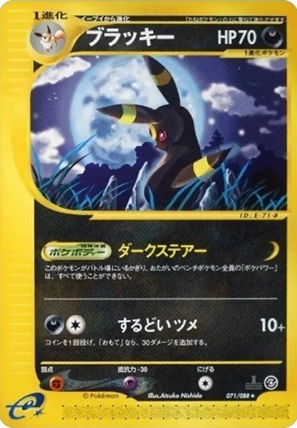 ポケモンカードe ブラッキー 071/088 です。 ブラッキー(カードe/アンリミ)【☆】{071/088}