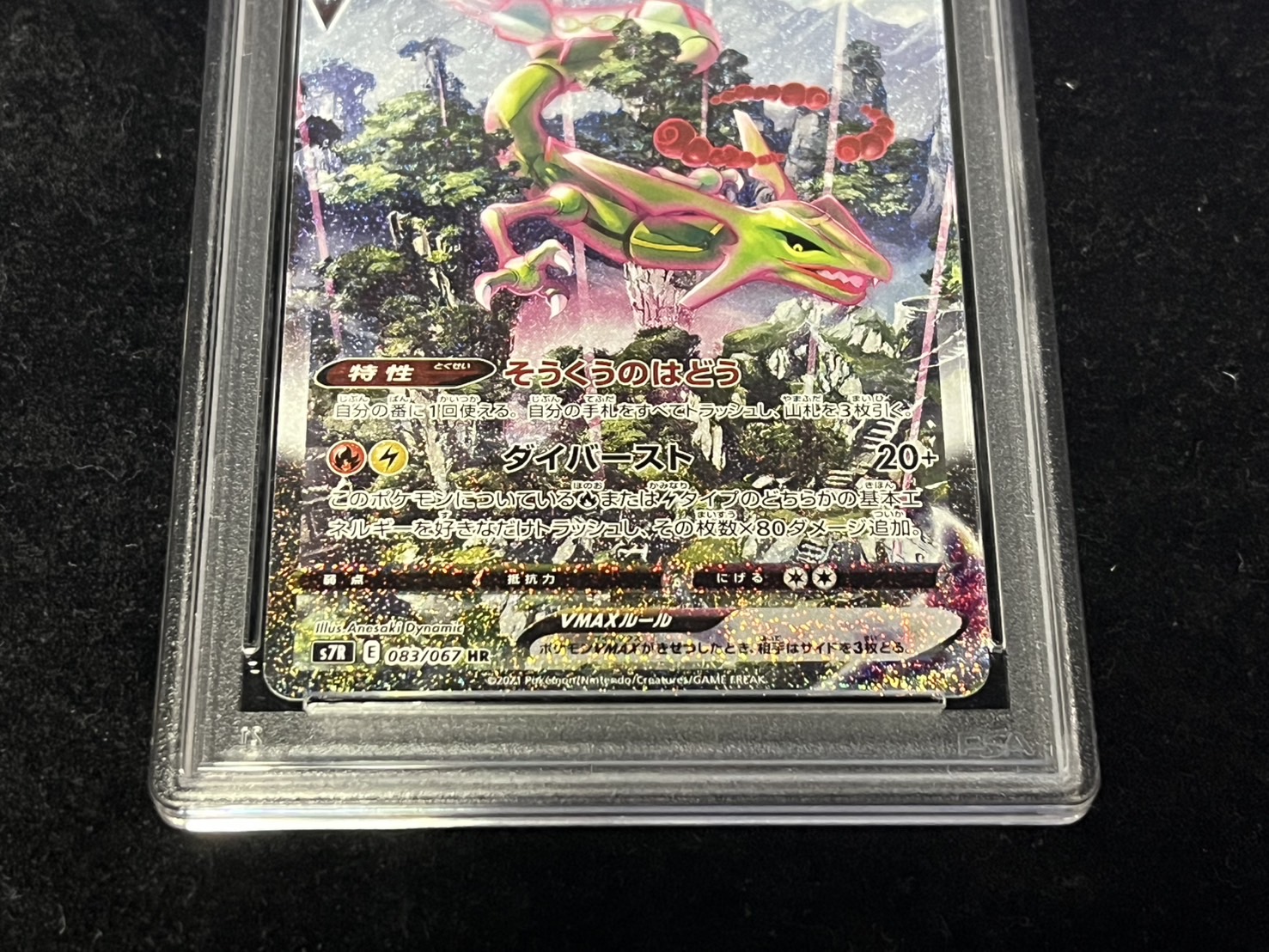 PSA10鑑定済〕レックウザVMAX(SA)【HR】{083/067}