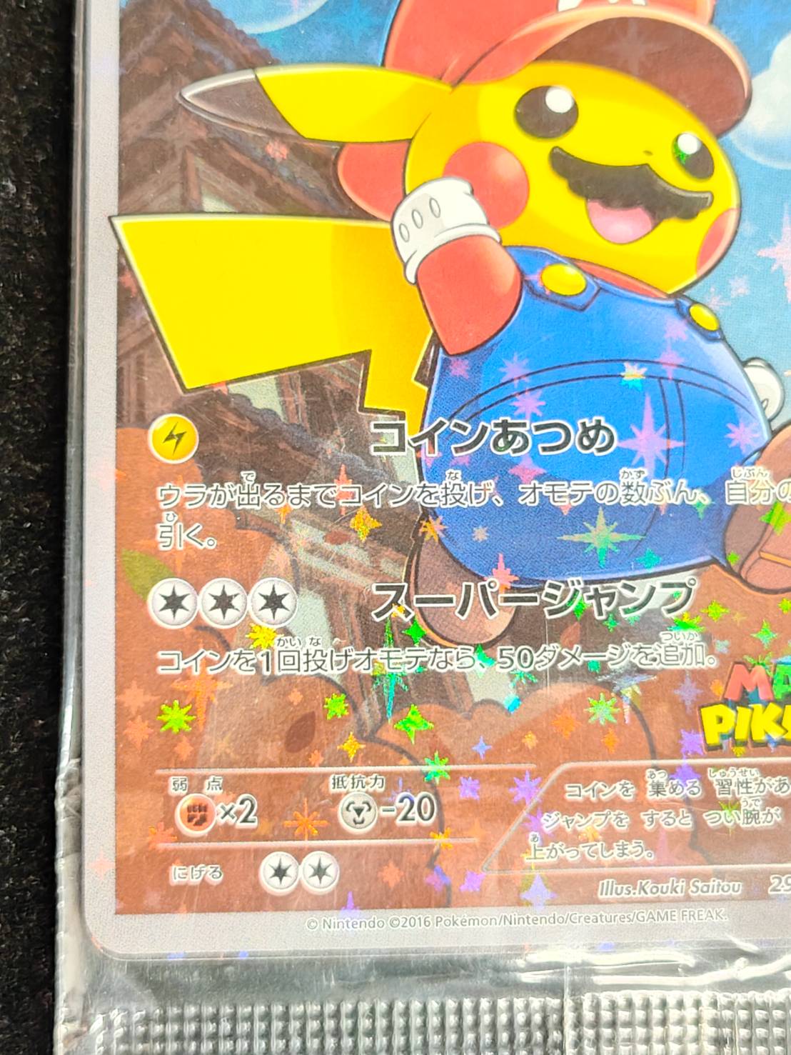状態A-〕マリオピカチュウ(未開封)【P】{294/XY-P}