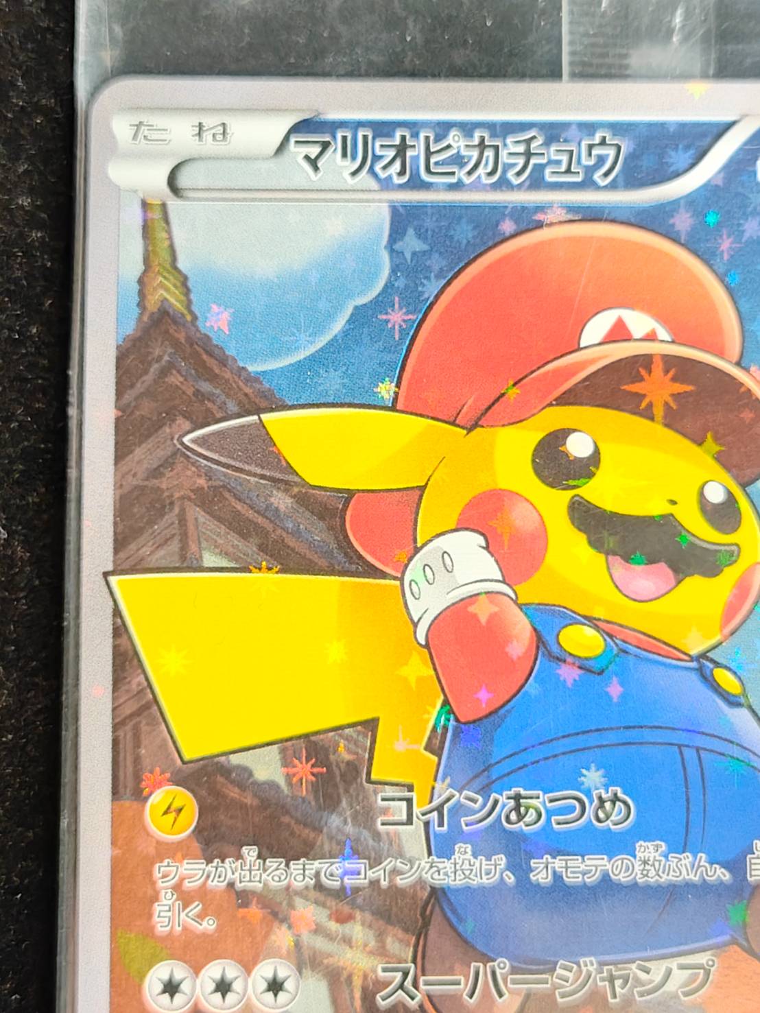 状態A-〕マリオピカチュウ(未開封)【P】{294/XY-P}