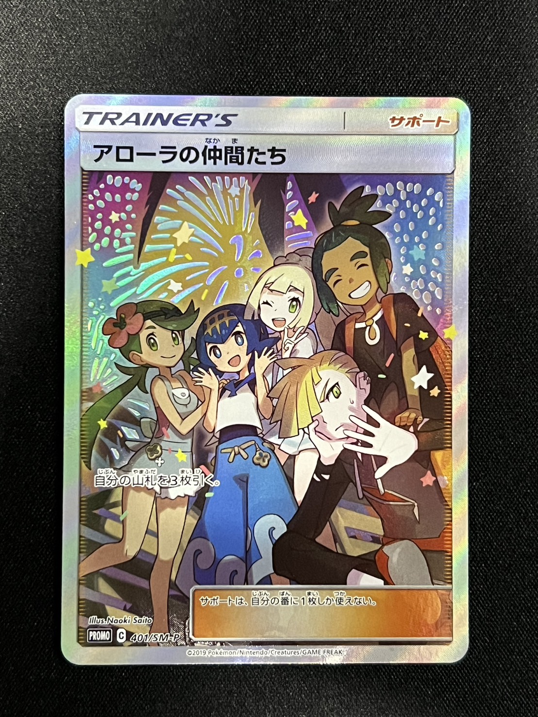 外国版　アローラの仲間たち トレーナーカード 状態A-〕アローラの仲間たち(SR仕様)【P】{401/SM-P}