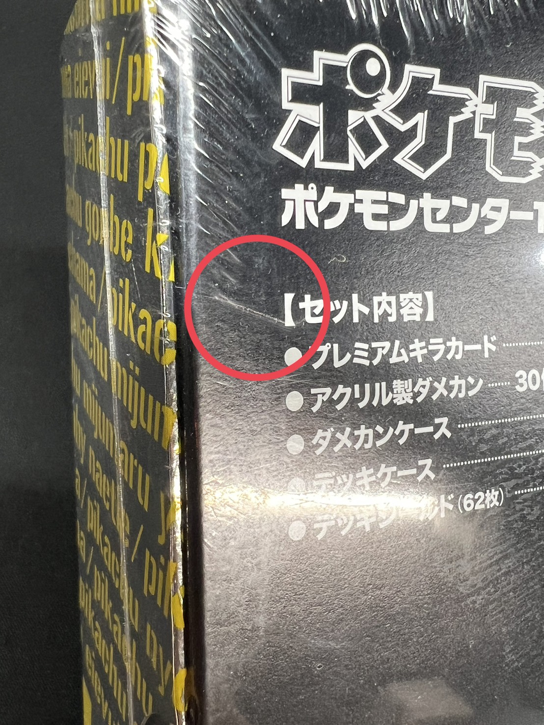 状態A-〕ポケモンセンター15周年カードプレミアムセット【未開封