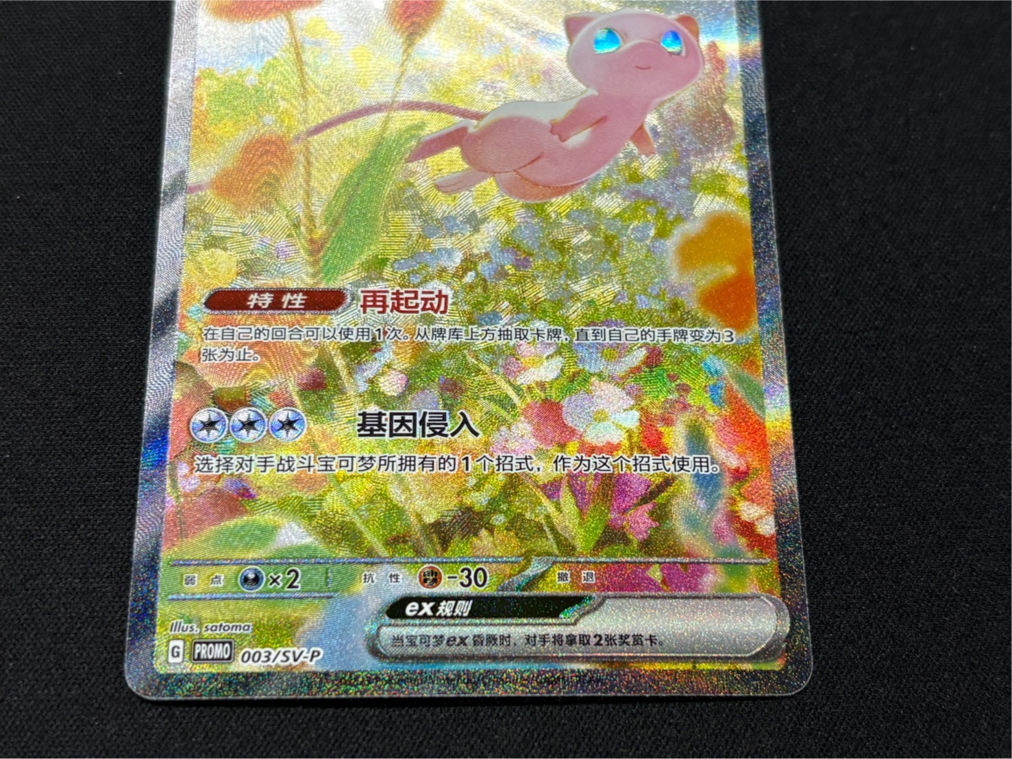 【美品】ミュウEX ポケモンカード SAR【中国版】 ミュウex(SAR仕様/中国語版/開封済み台紙付き)【P】{003/SV-P}
