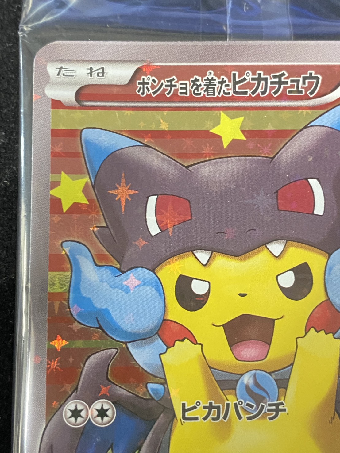 状態B〕ポンチョを着たピカチュウ(未開封)【P】{207/XY-P}