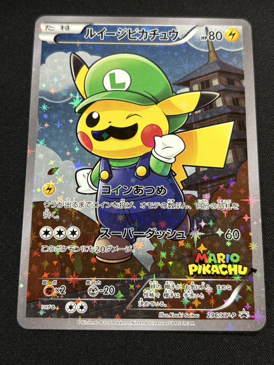 状態A-〕ルイージピカチュウ【P】{296/XY-P}