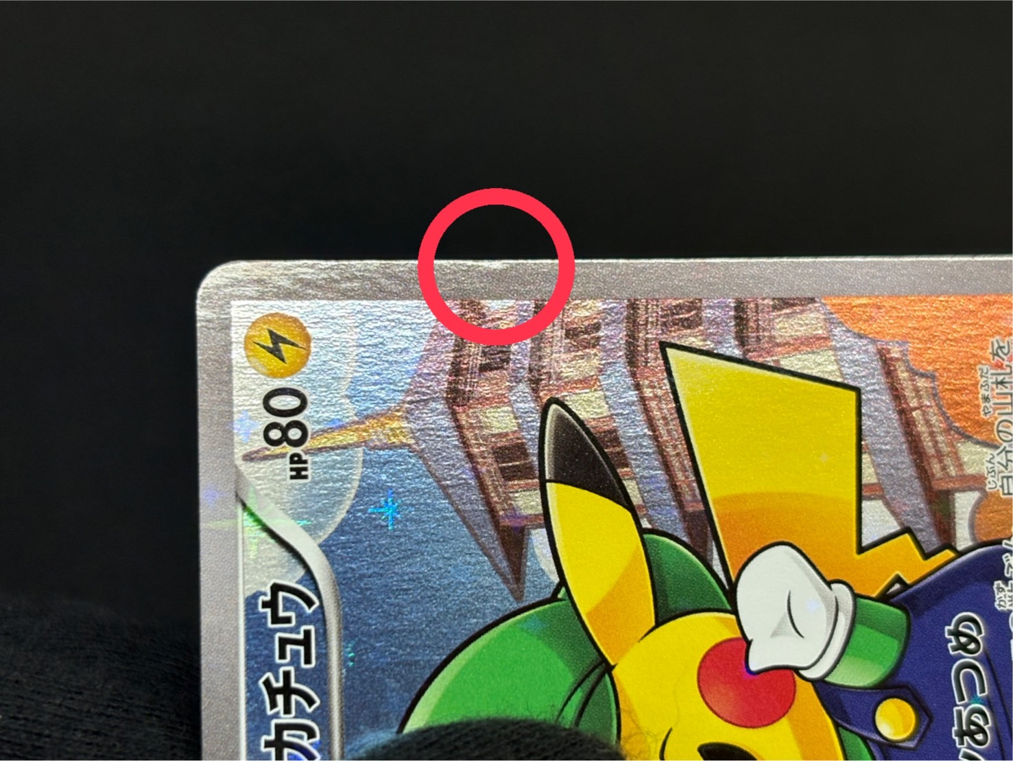 状態A-〕ルイージピカチュウ【P】{296/XY-P}